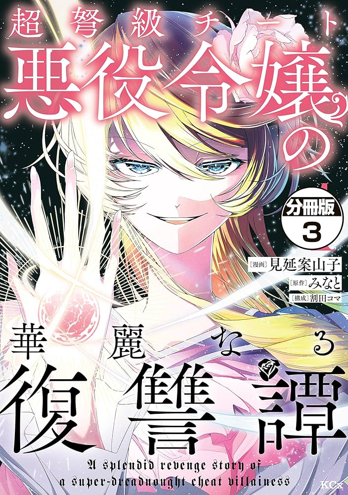 超弩級チート悪役令嬢の華麗なる復讐譚　聖女の姉ですが、なぜか魅惑の公爵様に 超弩級チート悪役令嬢の華麗なる復讐譚（7） (異世界ヒロイン